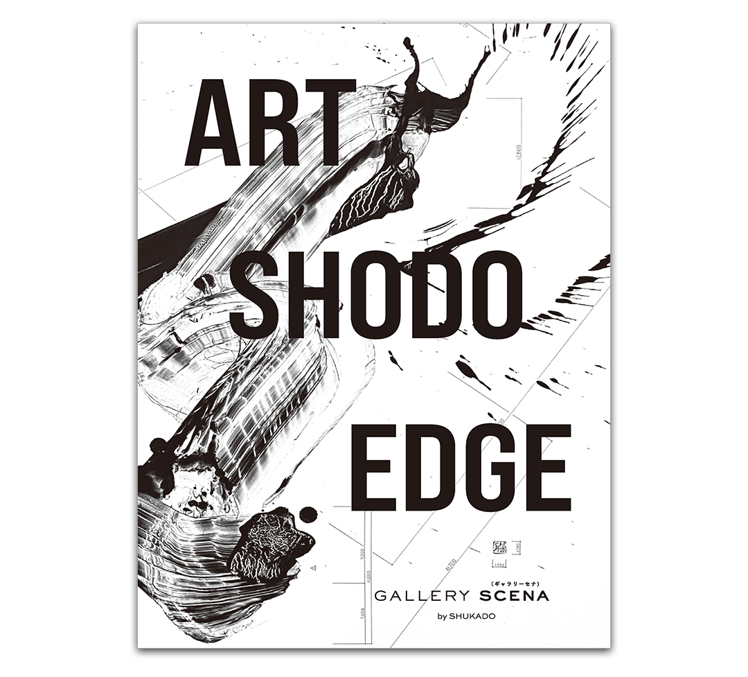 ART SHODO EDGE カタログ WEB販売開始しました