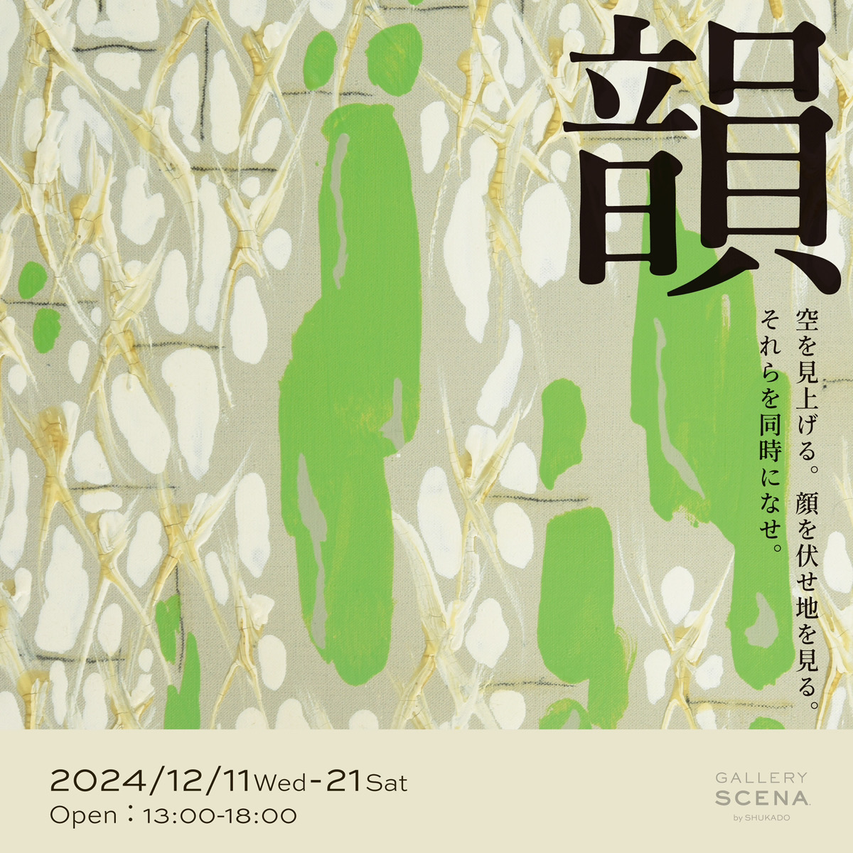 「韻 / Rhyme」展 開催します　2024/12/11(水)～21(土)