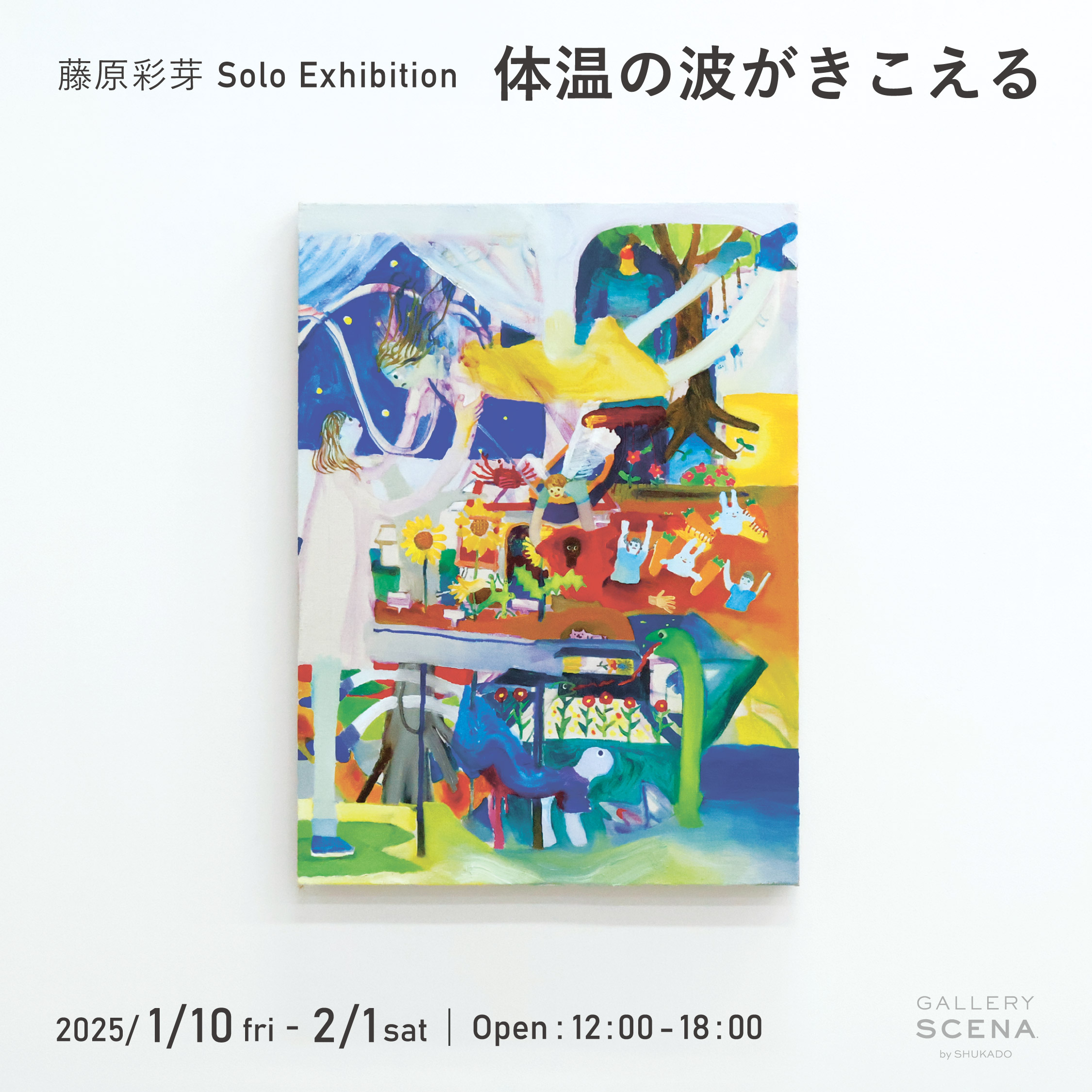 明日1/10より藤原彩芽 個展「体温の波がきこえる」 開催です