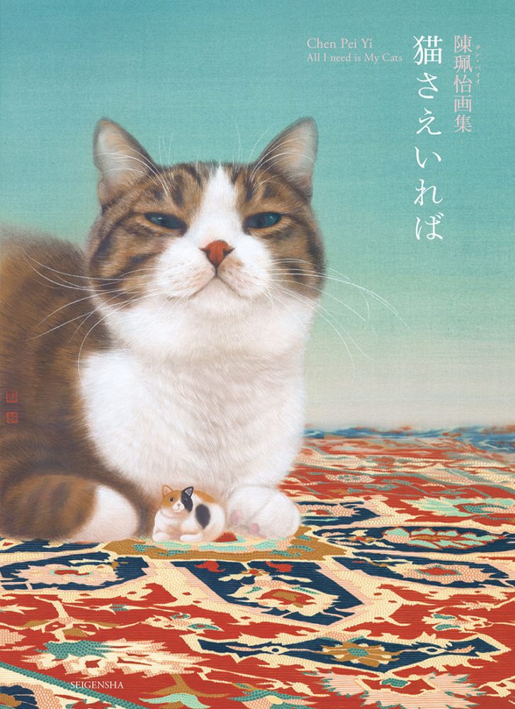陳珮怡作品集 「猫さえいれば」