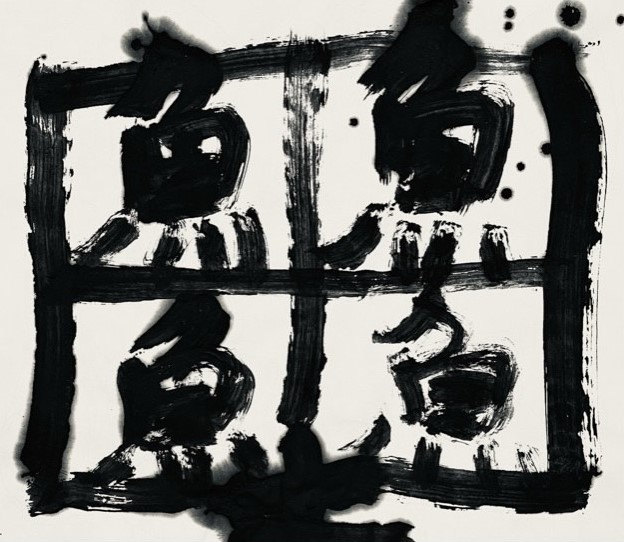 Nangaku Koun によるライブパフォーマンス | ART SHODO EDGE