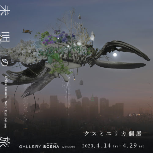 クスミエリカ個展「未明の旅」4/15より開催　今週末イベントのお知らせ
