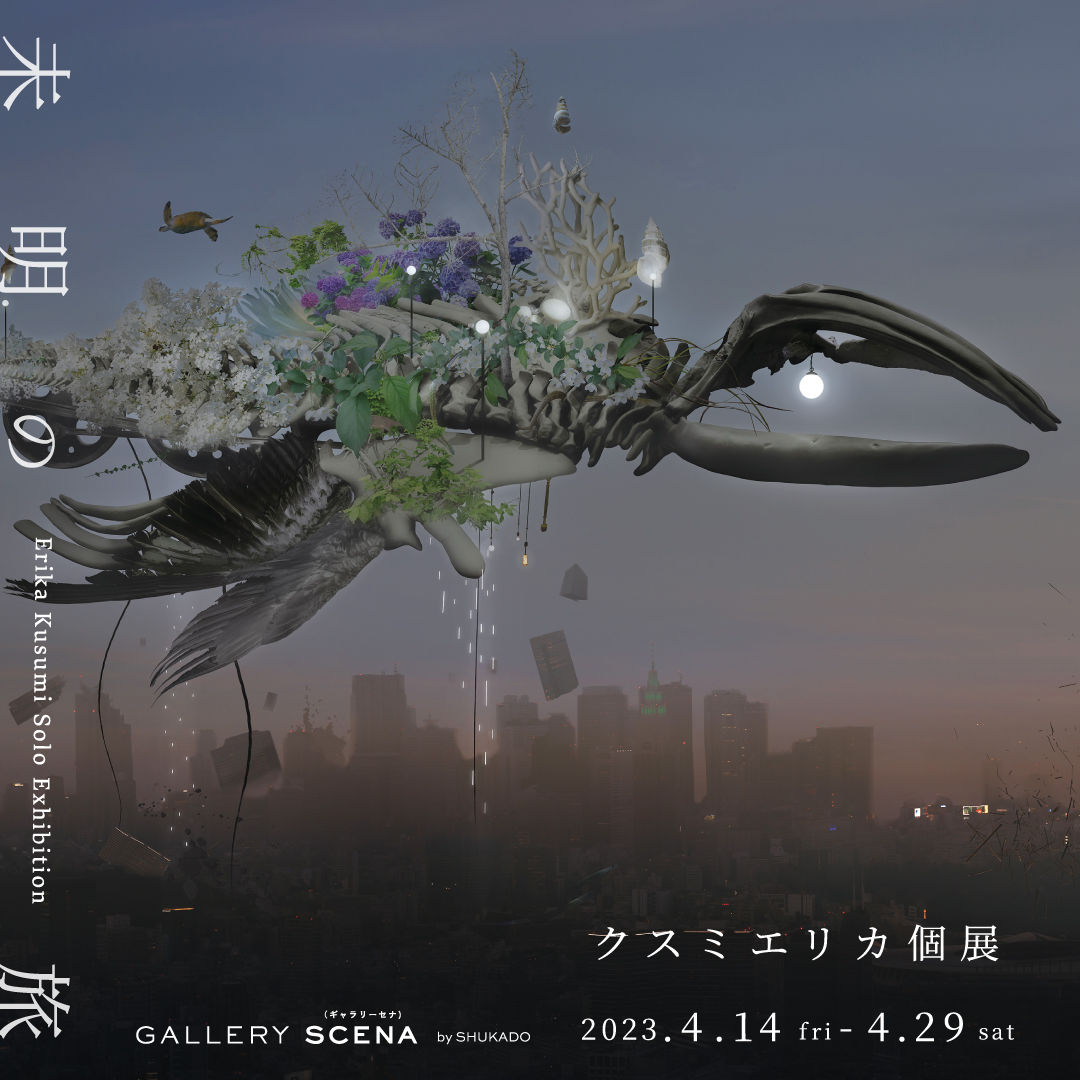 クスミエリカ個展「未明の旅」4/15より開催　今週末イベントのお知らせ