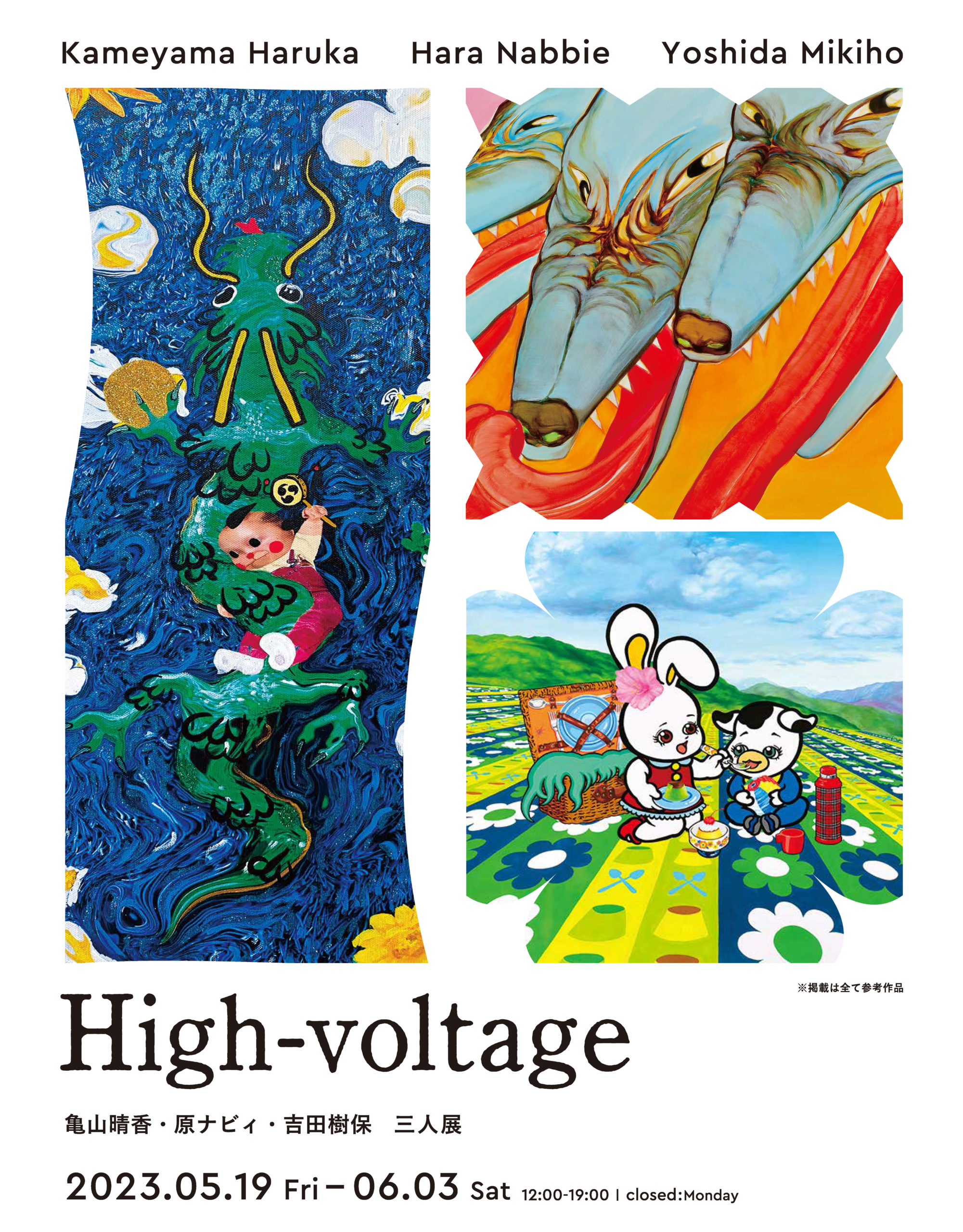 Opening Party｜亀山晴香・原ナビィ・吉田樹保 三人展「High-voltage」