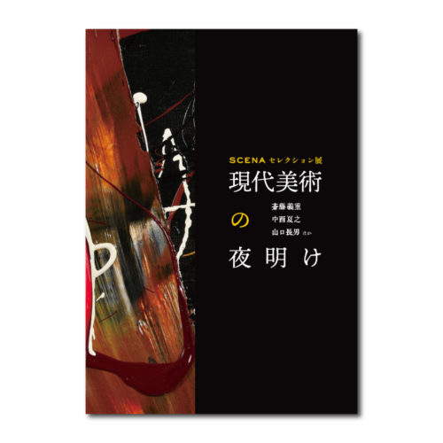 「現代美術の夜明け」カタログWEB販売いたします