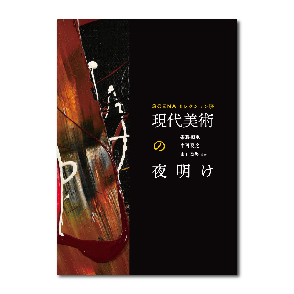 「現代美術の夜明け」カタログWEB販売いたします