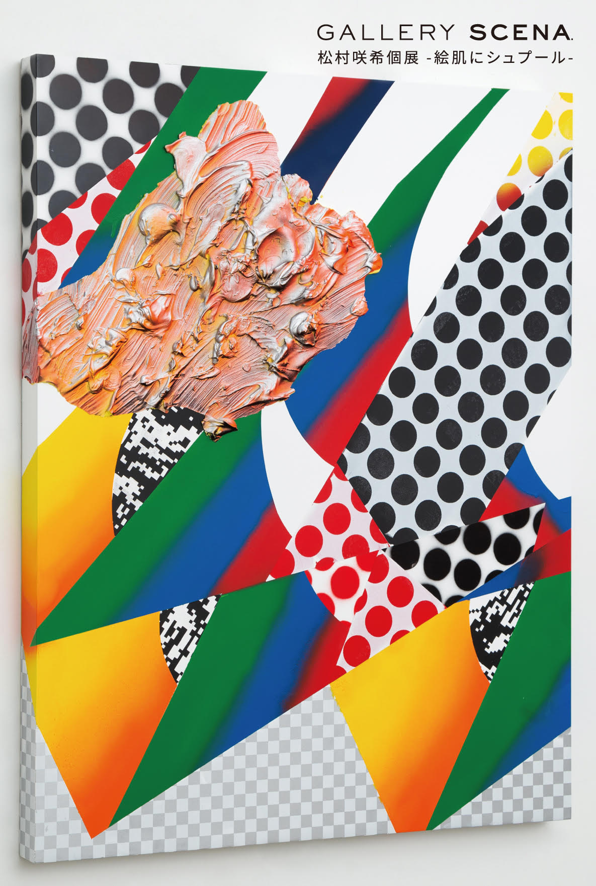 Opening Party|松村咲希個展「絵肌にシュプール」