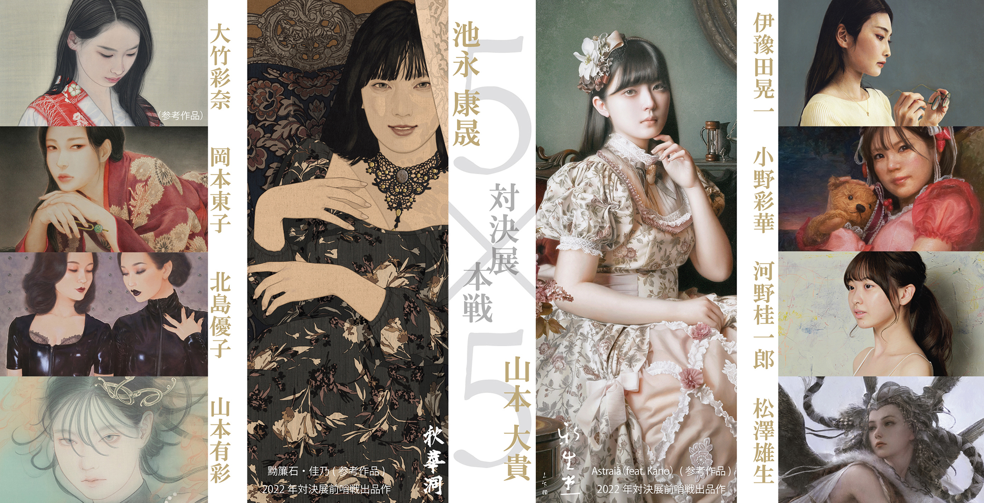 Opening Party|池永康晟 対 山本大貴「対決展 本戦 5×5」