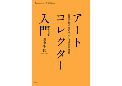 書籍出版のお知らせ『アートコレクター入門 　銀座老舗画廊の主人と学ぶ特別教室』