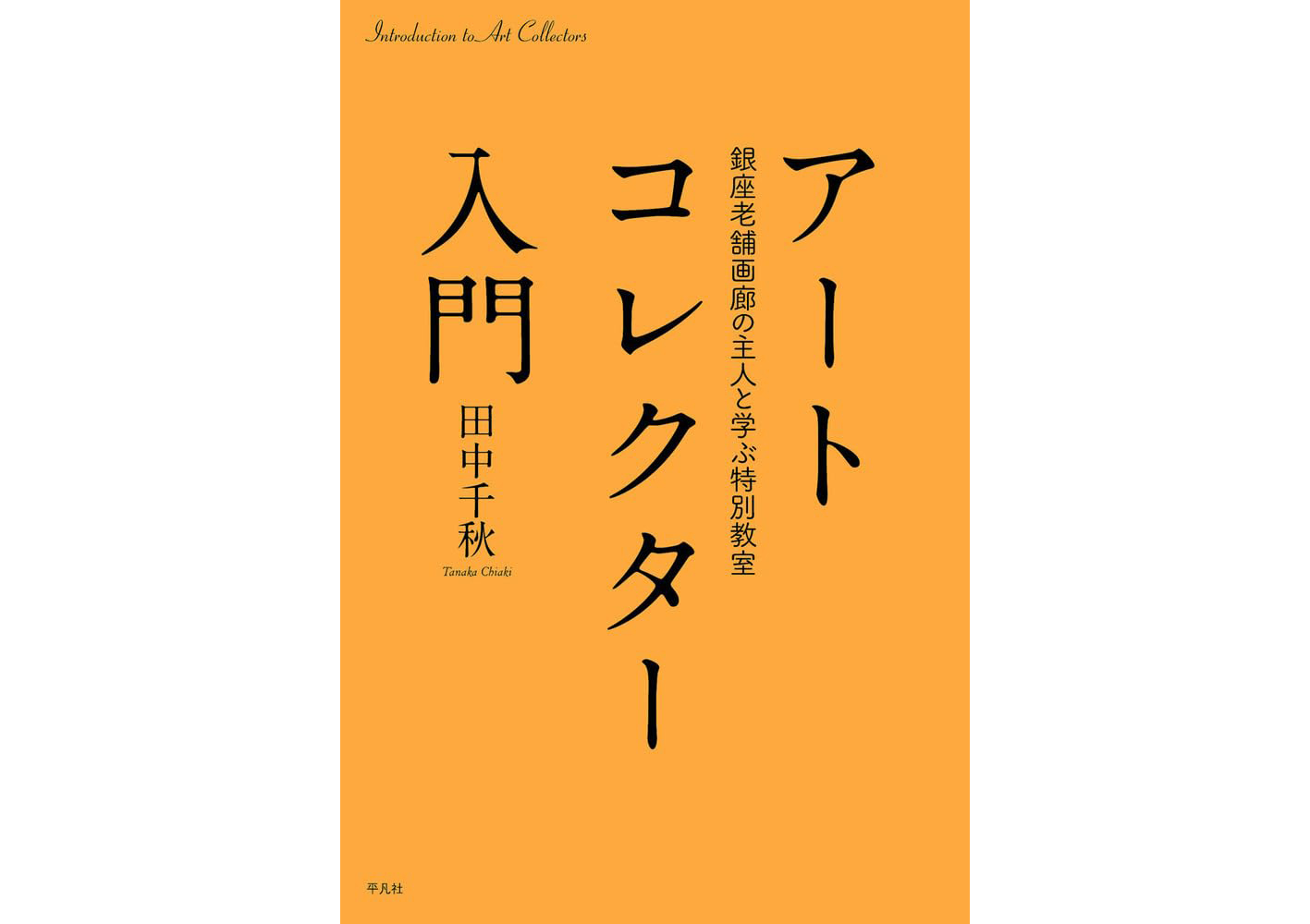 書籍出版のお知らせ『アートコレクター入門 銀座老舗画廊の主人と学ぶ特別教室』