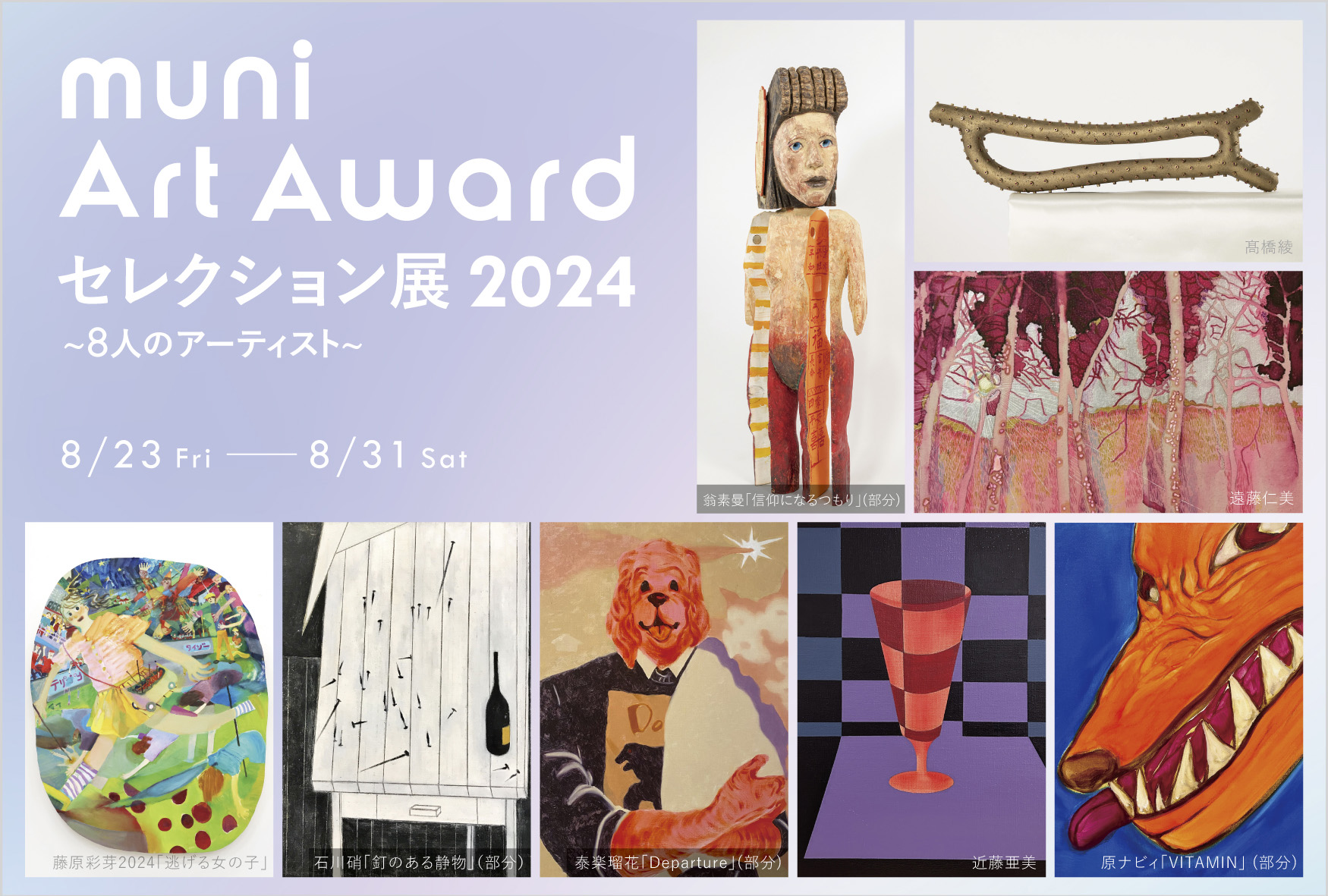 Opening Party｜muni Art Award セレクション展2024