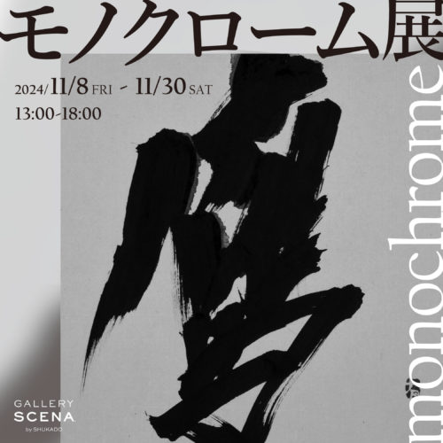 「モノクローム展」開催します　2024/11/8(金)～30(土)