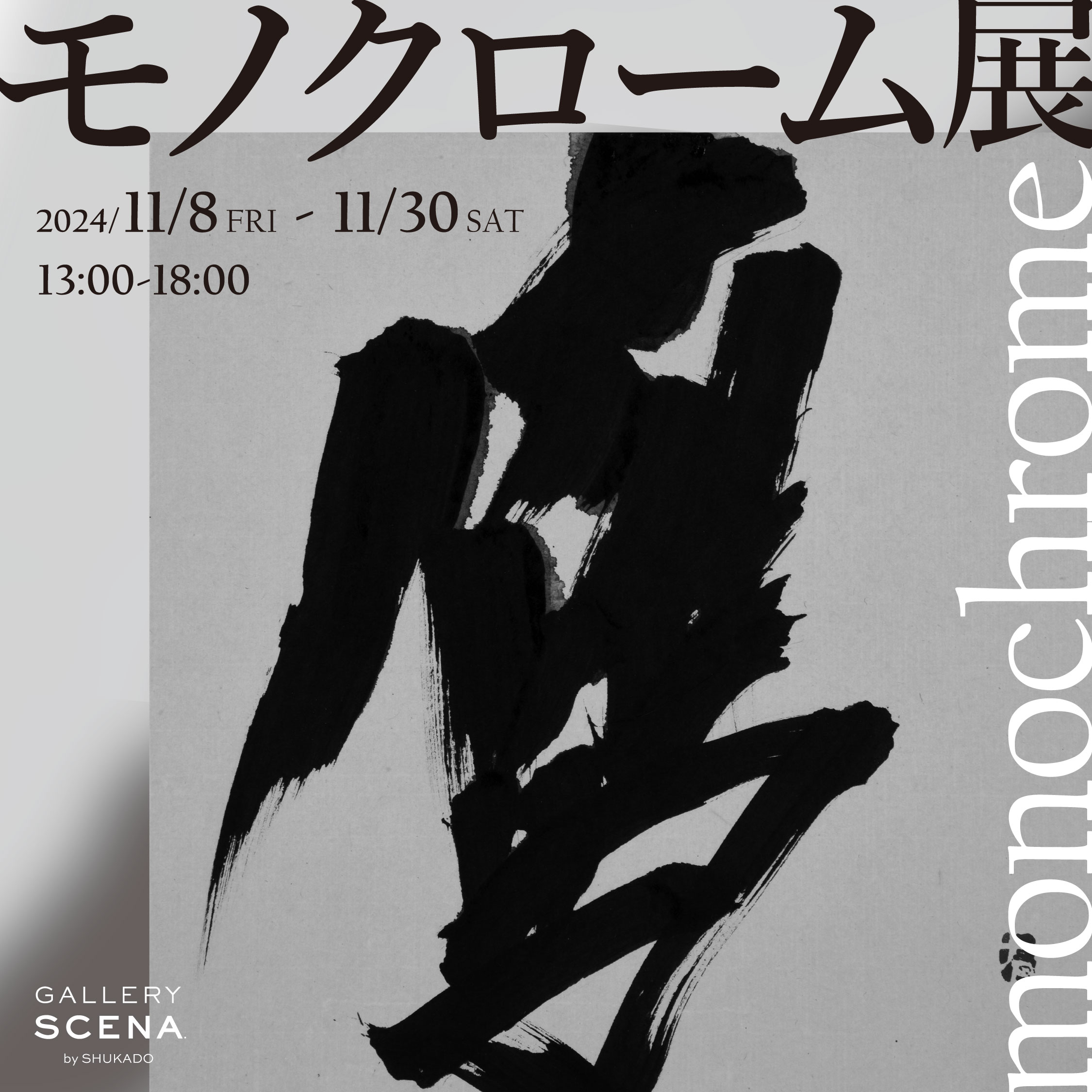 「モノクローム展」開催します　2024/11/8(金)～30(土)